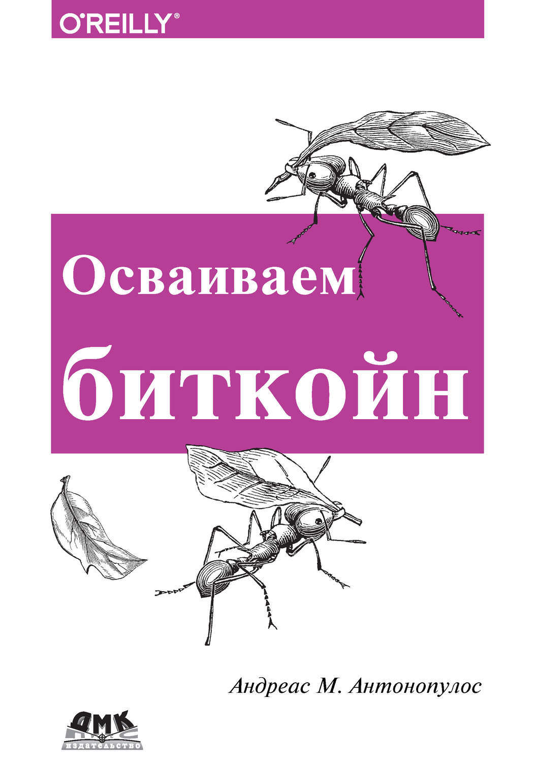 "Mastering bitcoin - обложка" title="Обложка книги Андреаса Антонопулоса «Осваиваем биткойн. Программирование блокчейна»"